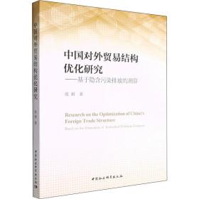 中国对外贸易结构优化研究——基于隐含污染排放的测算 商业贸易 张娟 新华正版