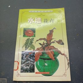 水培花卉——花卉爱好者丛书