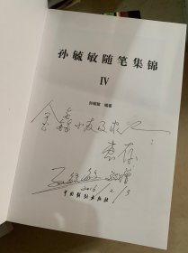 孙毓敏随笔集锦1-4册（每本均有作者签赠字样）