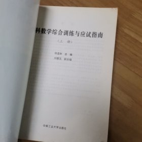 工科数学综合训练与应试指南 上下册