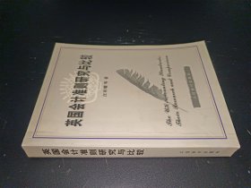 英國會計準則研究與比較
