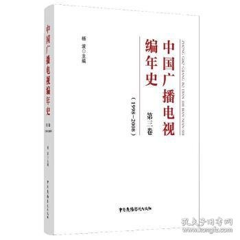 中国广播电视编年史？第三卷（1998-2008）