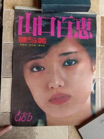 挂历1986 山口百惠 健与美