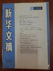 《新华文摘》1988第12期，二手书看好再拍。