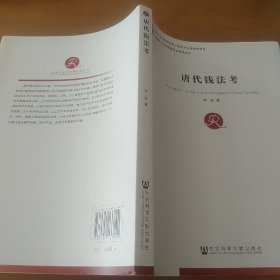 唐代钱法考