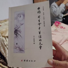 曲沟 我生命中曾经的天堂（作者签赠本）