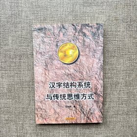 漢字結(jié)構(gòu)系統(tǒng)與傳統(tǒng)思維方式