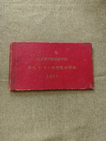 北京市中医进修学院 第九，十，十一班毕业同学录 1957年 内有每位老中医的简介与图片 还附赠一张单独的同学纪念照