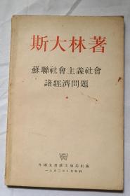 斯大林著  苏联社会主义社会诸经济问题