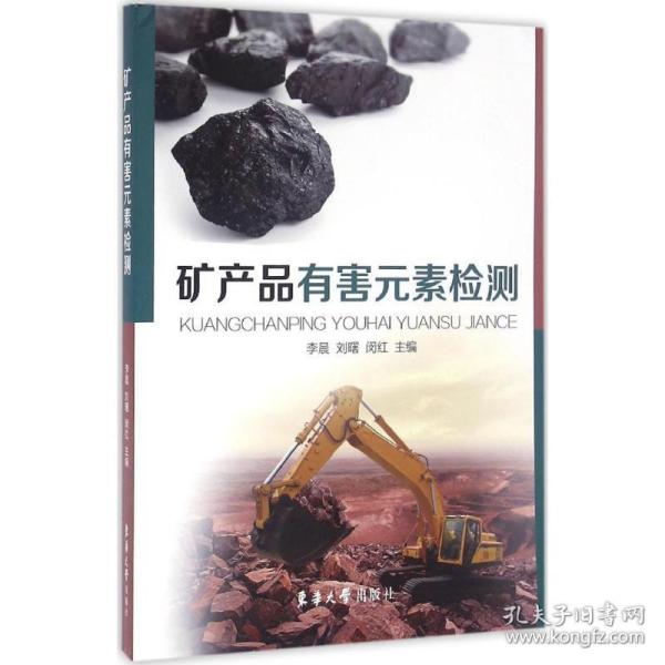 矿产品有害元素检测