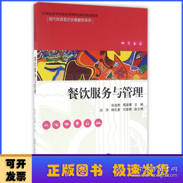 餐饮服务与管理/21世纪高等学校应用型特色精品规划教材·现代旅游酒店会展服务系列