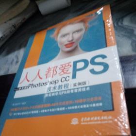 人人都爱PS——中文版Photoshop CC技术教程（实例版）