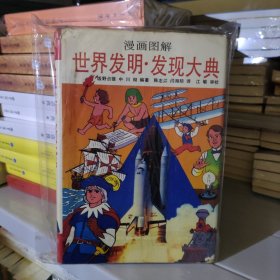 漫画图解：世界发明 发现大典（精装，一版一印）