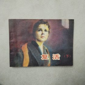 电影连环画:复活 下