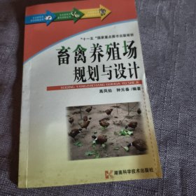 实物拍照：畜禽养殖场规划与设计