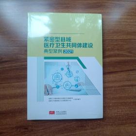 紧密型县域医疗卫生共同体建设典型案例（2021） 未拆封