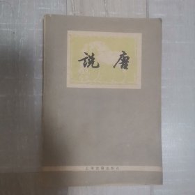 说唐