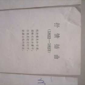 歌德诗集画片…杼情插曲，北海，还乡曲，哈尔茨游记插曲（共四张老旧画片）