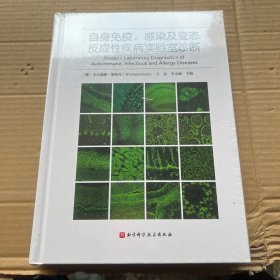 自身免疫、感染及变态反应性疾病实验室诊断