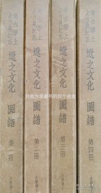 从考古学上所见辽之文化图谱（1936年 8开精装 图版近400枚 附函4册全）