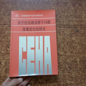 关于住宅建设若果问题政策定位的研究