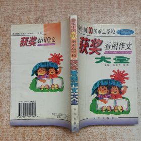 新编中国100所重点学校小学生获奖看图作文大全