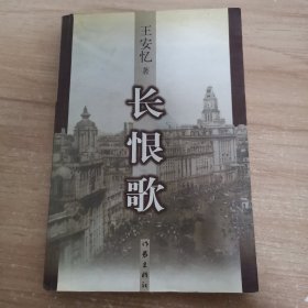 长恨歌王安忆