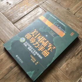 美国陆军领导力手册：在任何情况下实施领导的技  能、策略与方法