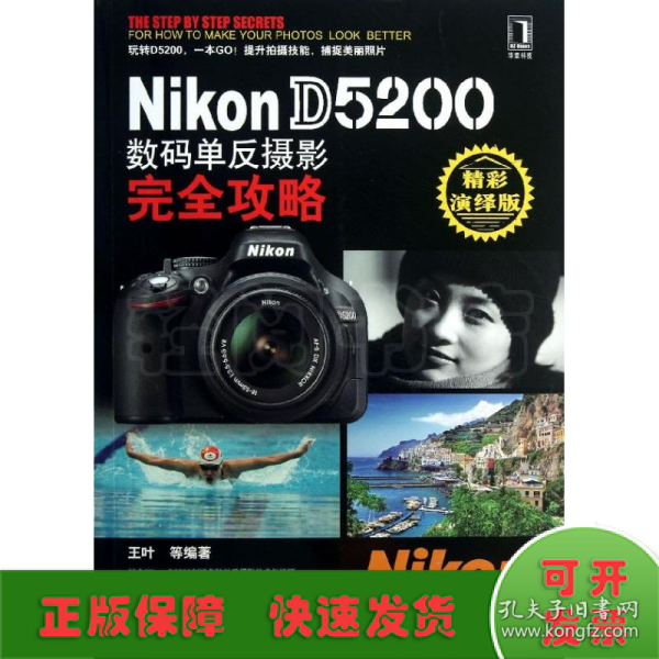 Nikon D5200数码单反摄影完全攻略（精彩演绎版）