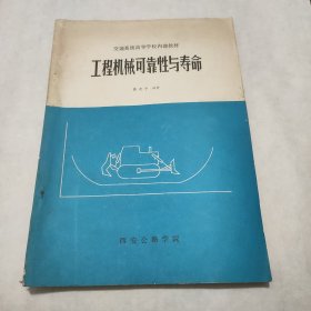 工程机械可靠性与寿命 仝建中编著