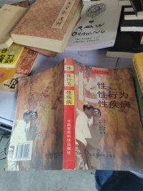 性科学导识性性行为性疾病