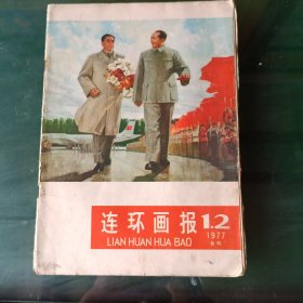 《连环画报》1977年第1、2期合刊