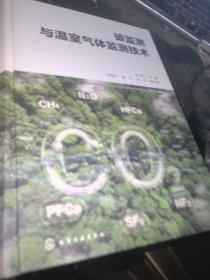 碳监测与温室气体监测技术 朱卫东签名本