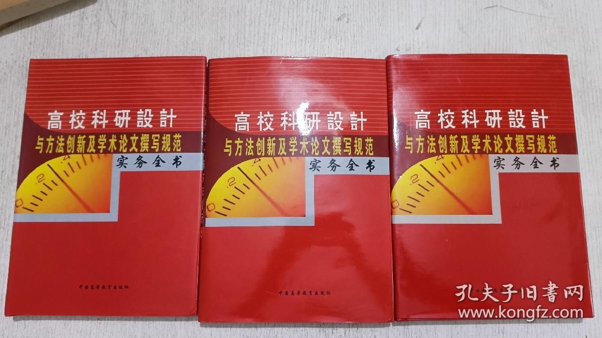 高校科研设计与方法创新及学术论文撰写规范实务全书 (上中下全)