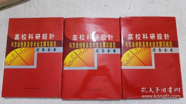 高校科研设计与方法创新及学术论文撰写规范实务全书 (上中下全)