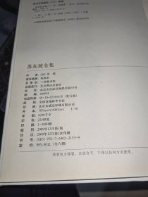 《苏东坡全集》第1册，精装16开北京燕山出版社2009年1版1印