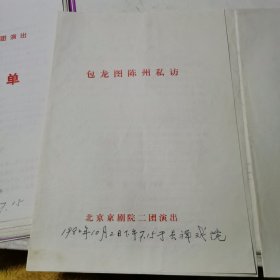 节目单：北京京剧院二团演出《包龙图陈州私访》