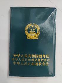 中华人民共和国教师法、中华人民共和国义务教育法、中华人民共和国教育法