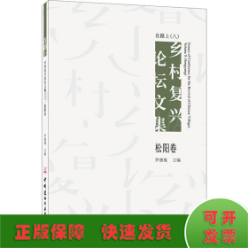 在路上 乡村复兴论坛文集（八）松阳卷