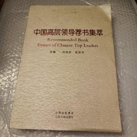 中国高层领导荐书集萃