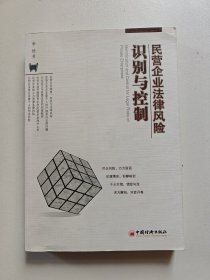 民营企业法律风险：识别与控制
