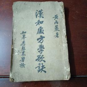 《汉和处方学歌诀》 黄雨严著 民国二十二年初版 珍贵药方集 一册全
