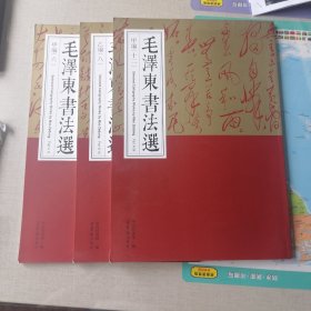 毛泽东书法选 6 8 12 可分售 可合售