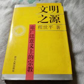 文明之源:论广泛意义上的宗教