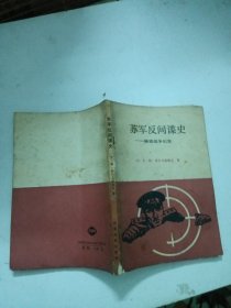 苏军反间谍史秘密战争纪实