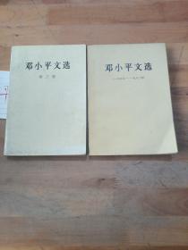 邓小平文选（1975~1982）邓小平文选第三卷，两本合售