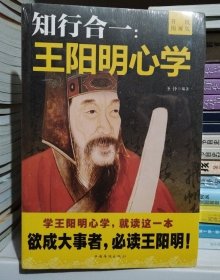 知行合一：王阳明心学（升级图解版）《正版现货》（220）