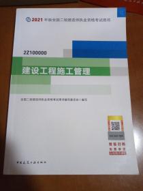 二级建造师 2021教材 2021版二级建造师 建设工程施工管理