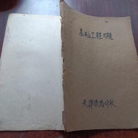 1954年天津铁路学校教材讲义   3本合售