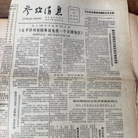 参考消息1984年3月31日太平洋对美国来说也是一个关键地区